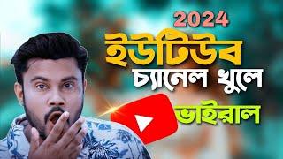 2024 New YouTube channel create | ইউটিউব চ্যানেল খুলার সঠিক উপায় | Sk Shohag01