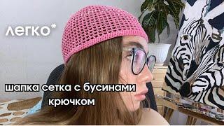 Шапка сетка с бусинами крючком| Летняя шапочка