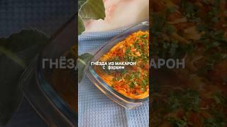 Гнезда из макарон с фаршем быстрый рецепт