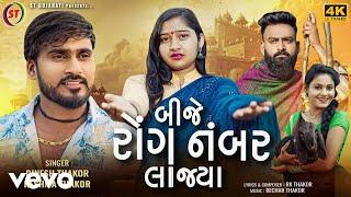 Dinesh Thakor, Reshma Thakor - Bije Rong Namber Lajya - Gujarati Video Song