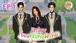 รักวุ่นๆ ของคุณหนูฝึกหัด EP.1 I SIMSTORY