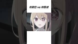 여동생 VS 히로인