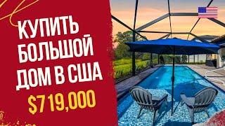 Дом в США $719,000 USD