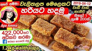  වැලිතලප හරියට මෙලෙකට හැමෝටම බෙදන්න කිලෝ 1 ග්‍රෑම් 200ක් හදන්න Walithalapa recipe Sinhala Apé Amma