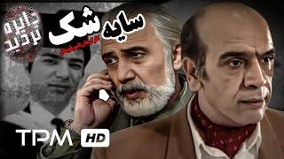 فیلم سینمایی پلیسی ایرانی سایه شک از مجموعه "دایره تردید" به کارگردانی امیر قویدل