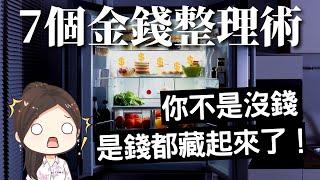 [蕾咪] 7種金錢整理術？讓錢變多的秘密！？斷捨離累積財富，小錢也能滾出大錢！