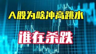 A股为何冲高跳水？谁在杀跌？