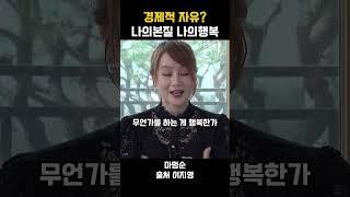 경제적자유? 나의본질 나의행복 #공감 #인생명언 #동기부여 #인생조언 #조언 #명언 #명언모음 #이지영 #위로 #철학 #본질 #인생 #행복
