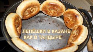 ЛЕПЁШКИ В КАЗАНЕ КАК В ТАНДЫРЕ НА ЭЛЕКТРОПЛИТЕ