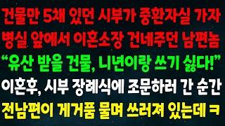 (실화사연) 건물 5채있던 시부가 중환자실 가자 앞에서 이혼소장 건넨 남편 "유산 니년이랑 쓰기 싫다!" 이혼후 시부 장례식에 조문하러 간 순간 전남편이 게거품 물며 쓰러져 있는데