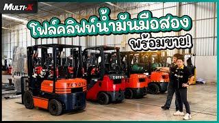 รถโฟล์คลิฟท์มือสอง TOYOTA พร้อมส่ง! รับน้ำหนักตั้งแต่ 1.5 ตัน ขึ้นไป | MultiX Forklift