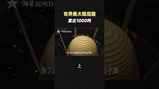 重達1000噸，世界最大阻尼器有多震撼？（上）