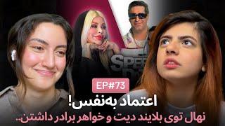 اعتمادبه‌نفس نهال و تک فرزندی EP73