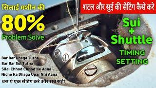 Shuttle Aur Sui Ki Setting Kaise Karen | Shuttle Timing Adjustment, Silai Machine Ka Shuttle Setting