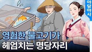 영험한 물고기가 헤엄치는 명당자리