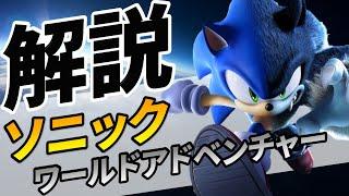 【With English subtitles】Explanation about Sonic Unleashed