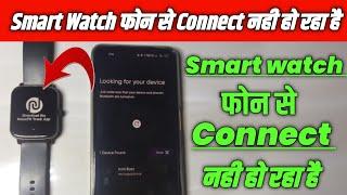 Smart Watch Connect Nahi Ho Raha Hai To Kya Karen ? |Smart watch Connecting Problem Fix Step By Step