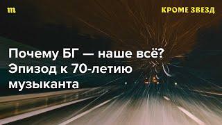 БГ исполнилось 70! С любовью обсуждаем его песни — саундтрек нашей жизни