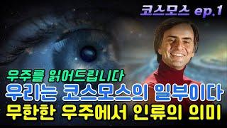 우주를 이해하면 비로소 알게 되는 진리 | 우주의 조화 관점으로 본 세상이 돌아가는 원리 | 칼 세이건 ‘코스모스’ ep.1 | feat. 우리는 코스모스의 일부이다