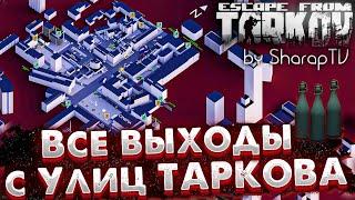 ВСЕ Выходы с Улиц Таркова 1.0  Выходы за ЧВК и за Диких в Escape from Tarkov