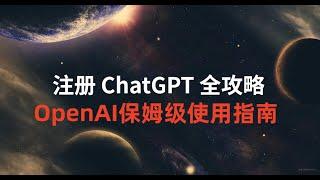 ChatGPT手把手教你注册指南和OpeaAI人工智能使用攻略