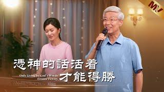 基督教會歌曲《憑神的話活着才能得勝》【詩歌MV】