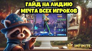 [INFINITE MAGICRAID] ГАЙД НА ЛИДИЮ