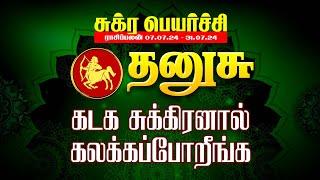 கடக சுக்கிரனால் கலக்க போறீங்க | thanusu | sukra peyarchi | maars media