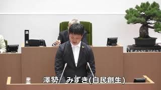 長崎市議会　令和５年６月28日　澤㔟　みずき議員　一般質問