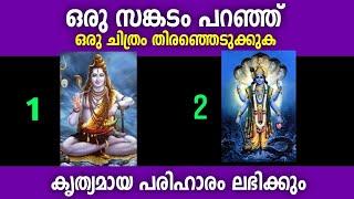 ഒരു സങ്കടം പറഞ്ഞ് ഒരു ചിത്രത്തിൽ തൊടൂ... പരിഹാരം ഭഗവാൻ തന്നെ നൽകും | Thodukuri | Numerology |