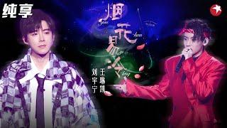 封神现场越听越有味道！刘宇宁小鬼《烟花易冷》摇滚烟嗓+超燃rap太搭了！  #我们的歌第一季 Singing With Legends S1 Clip