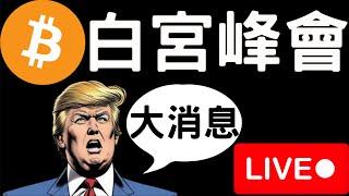 加密貨幣白宮峰會就在明天！[3/6]