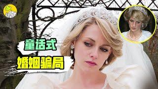 世纪婚礼过后，她被皇室囚禁了15年，带你从头吃这场世纪大瓜《斯宾塞》|彩蛋&人物原型全解析| 哇萨比抓马wasabidrama