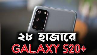 Samsung Galaxy S20+ in 2023 !