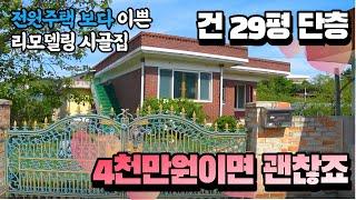 4천만원대 전원주택 보다 이쁜 리모델링 완료된 시골집 촌집입니다