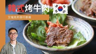 ｜韓式烤牛肉｜讓肉變嫩的秘訣！｜艾瑞克的旅行廚房