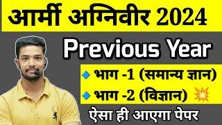 Army Agniveer Previous year questions 2023- 24 | Army agniveer paper 2023 | Army agniveer gk gs test