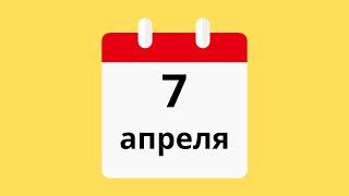 7 Апреля.Церковные праздники.Праздники.Приметы.События.День ангела.Кто родился.