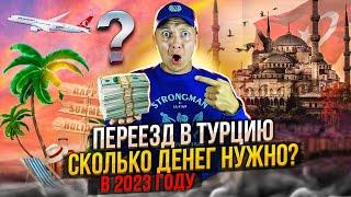 Турция сегодня : СКОЛЬКО ДЕНЕГ НУЖНО НА ПЕРЕЕЗД В ТУРЦИЮ В 2023 ГОДУ