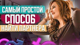 Как найти партнера? Упражнение на 5 МИНУТ! Как встретить своего человека? Психолог Анна Сухова