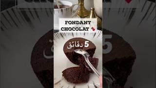 أسهل وأسرع فوندون شكولاطة في 5دقائق بمقدير مضبوطة والمذاق خرافي!/fondant chocolat 