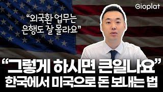 한국 → 미국 해외송금 완벽 가이드! 절대 하면 안 되는 실수 6가지 (세금 폭탄, 부동산, 대출) | 지오플랫 제이슨