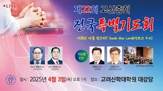 제 22회 고신총회 전국특별기도회 / 너희는 나를 찾으라! Seek the Lord! (아모스 5:4)