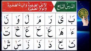 Qaida Noorania lesson 7 | Alif Baa Taa | Alif sagheera  | long vowels in Arabic | Basic Arabic