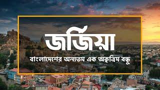 জর্জিয়াঃ বাংলাদেশের অন্যতম এক অকৃত্রিম বন্ধু ।। All About Georgia in Bengali