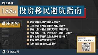 188A投资移民避坑指南