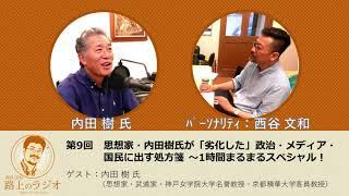 西谷文和 路上のラジオ 第9回 思想家・内田樹氏が「劣化した」政治・メディア・国民に出す処方箋