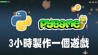 【python】pygame 3小時製作一個遊戲 #pygame #pygame教學 #python遊戲