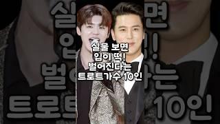 실물 보면 입이 떡 벌어진다는 트로트가수 10인