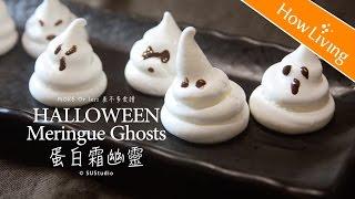 萬聖節蛋白霜餅乾 烘焙甜點食譜做法  料理影片 Halloween Meringue Ghosts │HowLiving美味生活